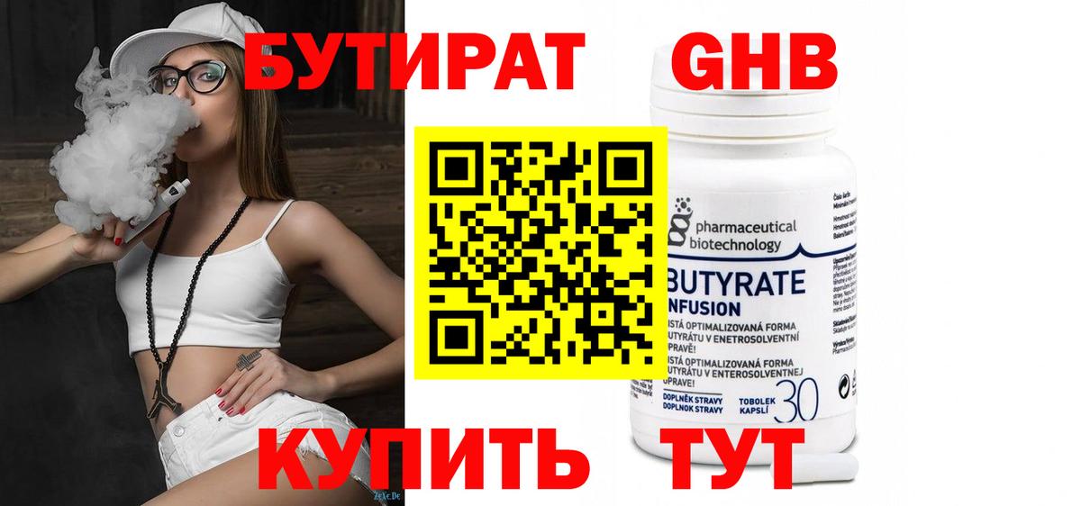 БУТИРАТ 1.4BDO Кашира